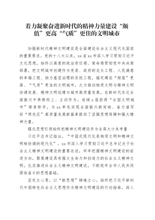 着力凝聚奋进新时代的精神力量 建设“颜值”更高“气质”更佳的文明城市