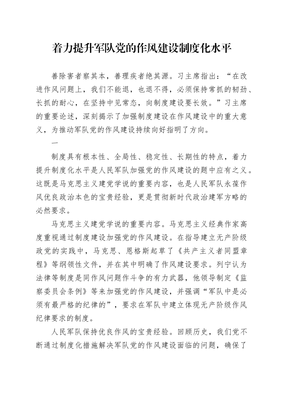 着力提升军队党的作风建设制度化水平_第1页