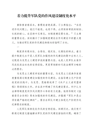 着力提升军队党的作风建设制度化水平