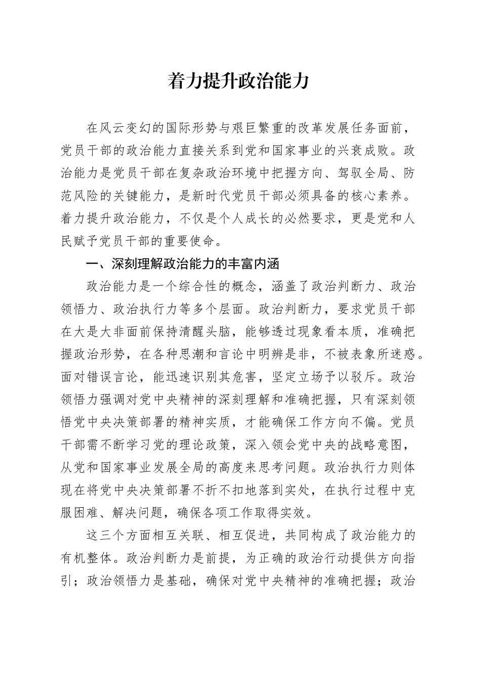 着力提升政治能力_第1页