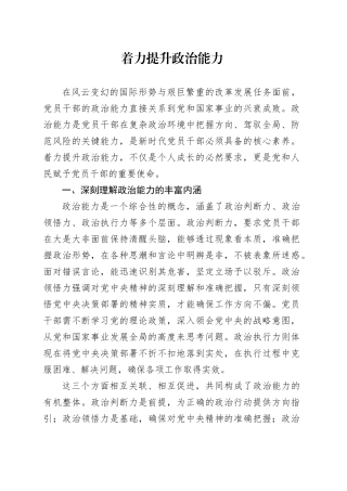 着力提升政治能力