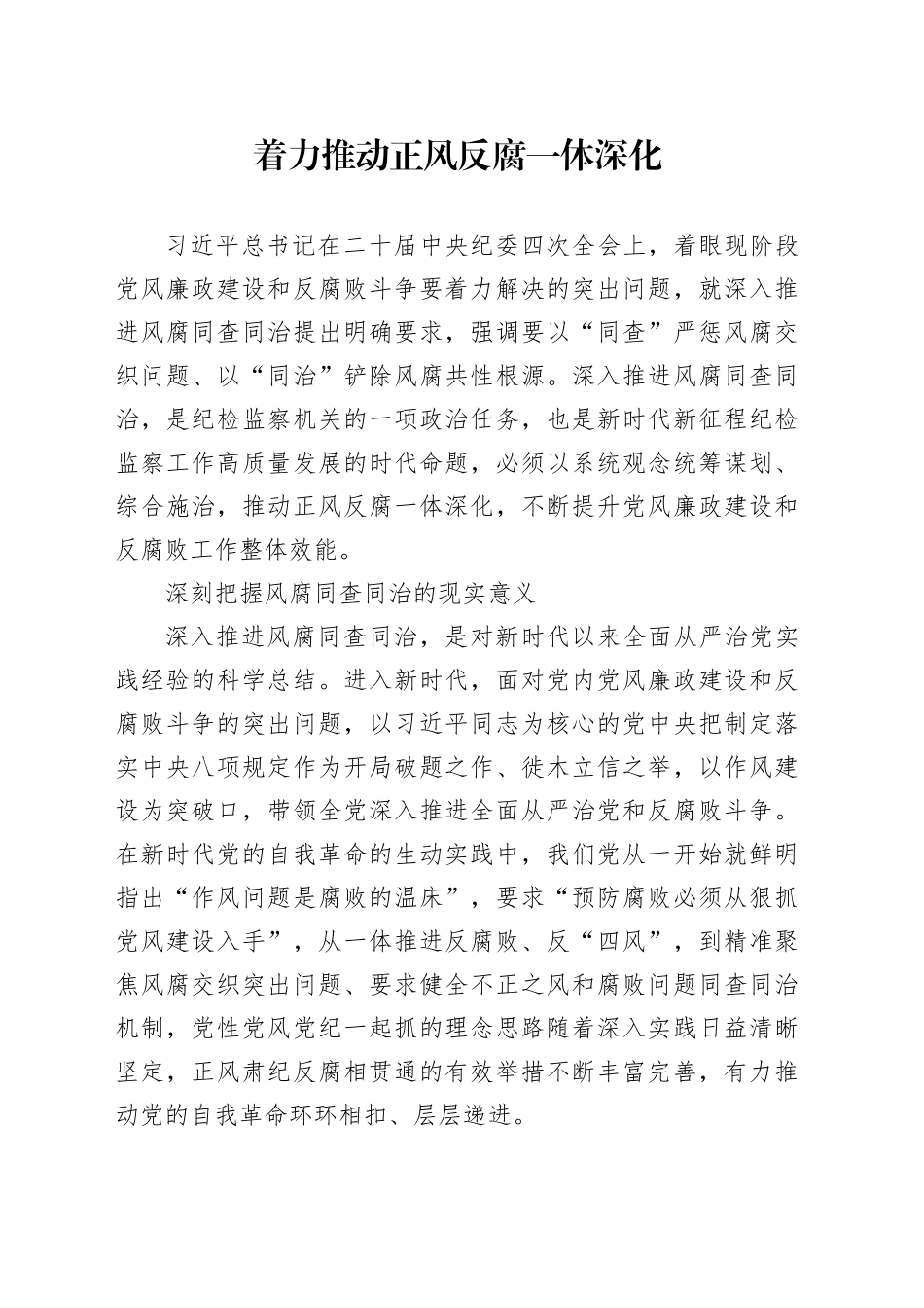 着力推动正风反腐一体深化_第1页