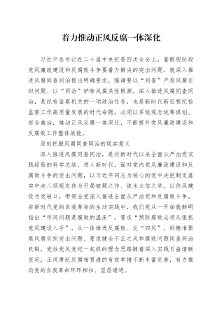 着力推动正风反腐一体深化