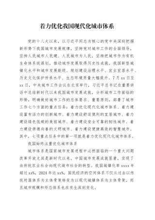 着力优化我国现代化城市体系