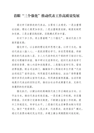 着眼“三个强化”推动代表工作高质量发展