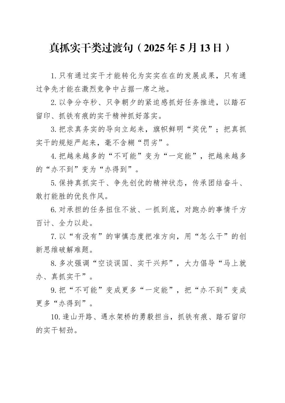 真抓实干类过渡句（2025年5月13日）_第1页