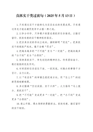 真抓实干类过渡句（2025年5月13日）