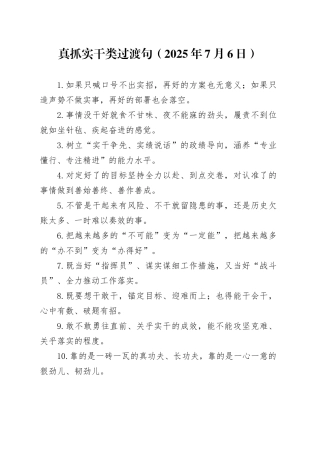 真抓实干类过渡句（2025年7月6日）