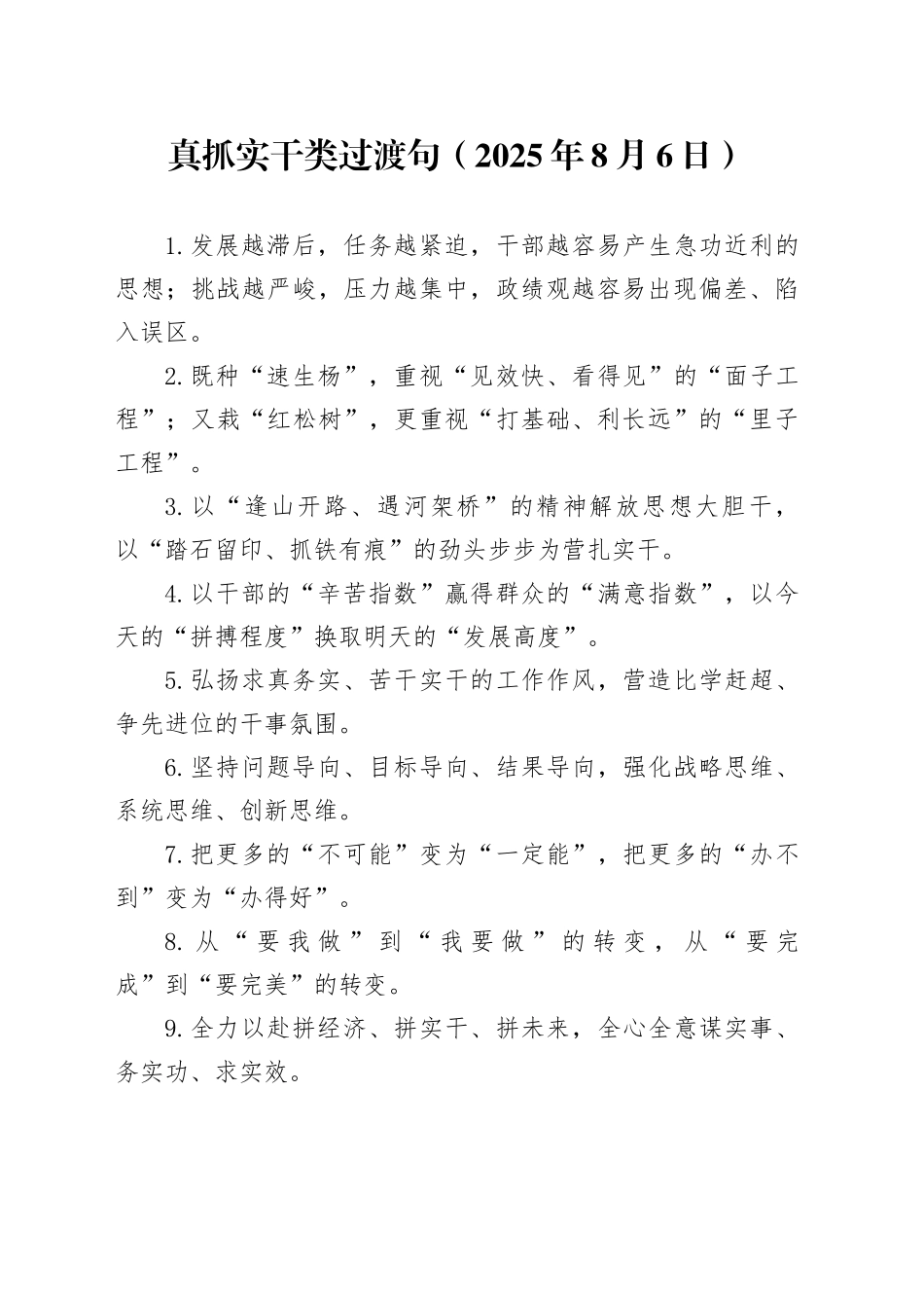 真抓实干类过渡句（2025年8月6日）_第1页