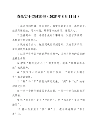 真抓实干类过渡句（2025年8月11日）