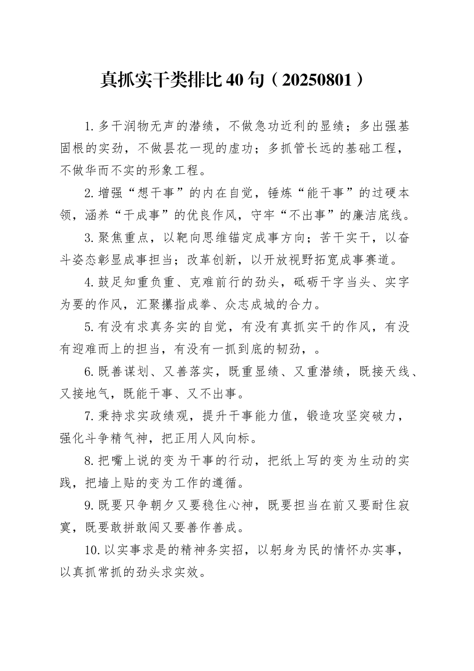 真抓实干类排比40句（20250801）_第1页