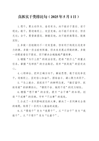 真抓实干类排比句（2025年5月1日）