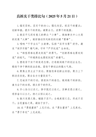真抓实干类排比句（2025年5月21日）