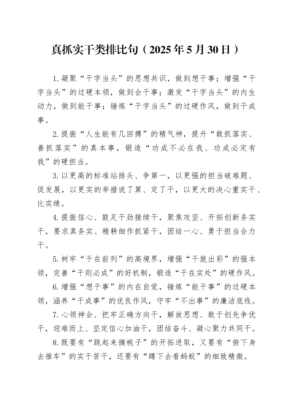 真抓实干类排比句（2025年5月30日）_第1页