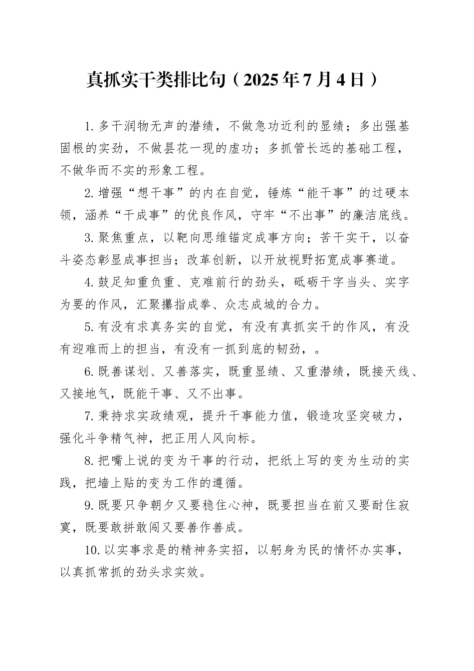 真抓实干类排比句（2025年7月4日）_第1页