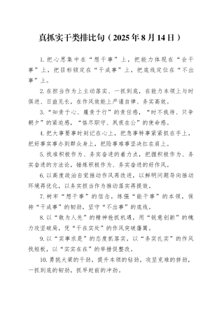 真抓实干类排比句（2025年8月14日）