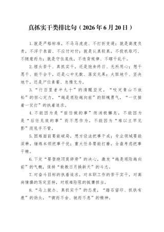 真抓实干类排比句（2026年6月20日）