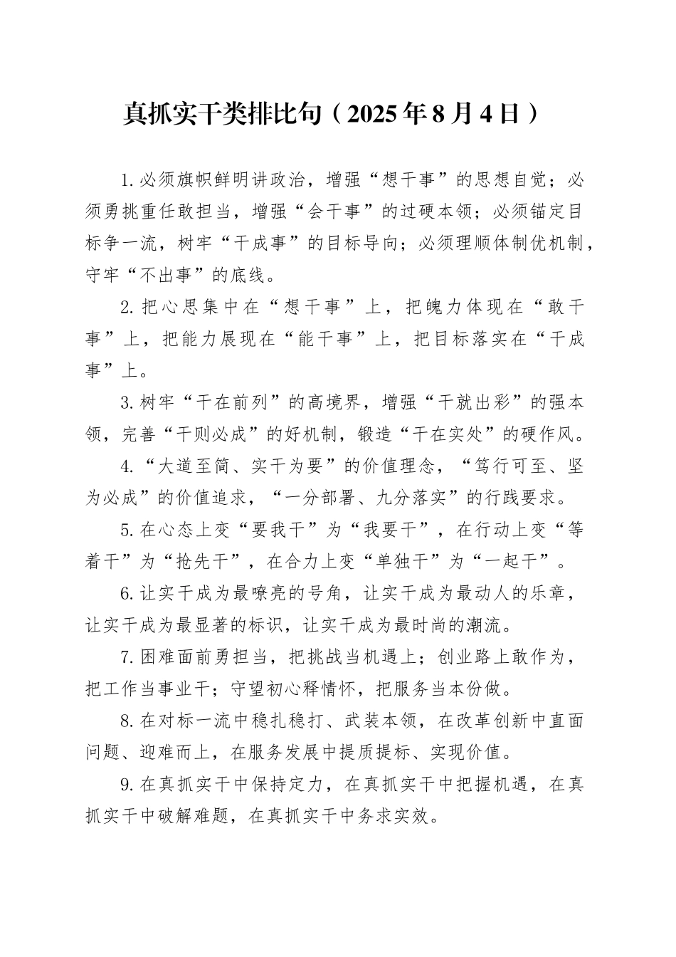 真抓实干类排比句2025年8月4日_第1页