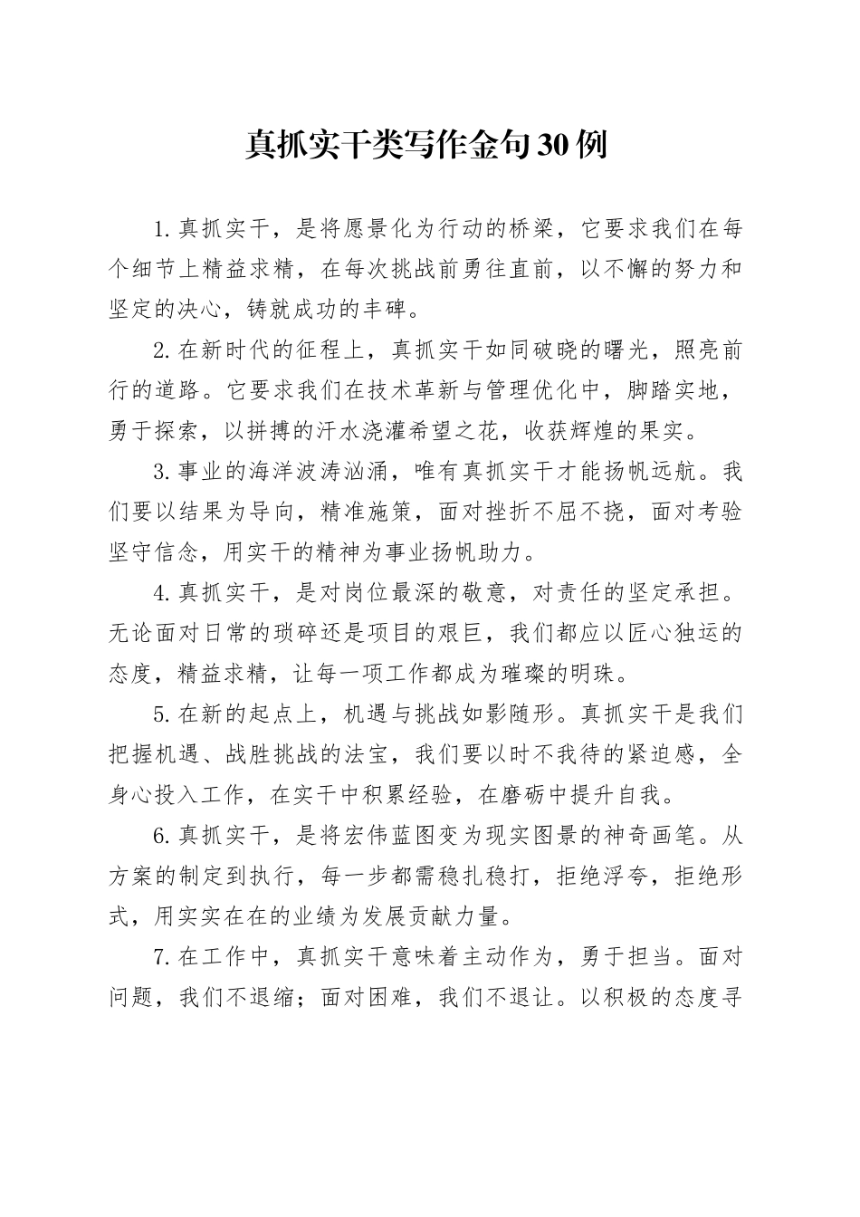 真抓实干类写作金句30例_第1页