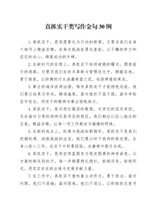 真抓实干类写作金句30例