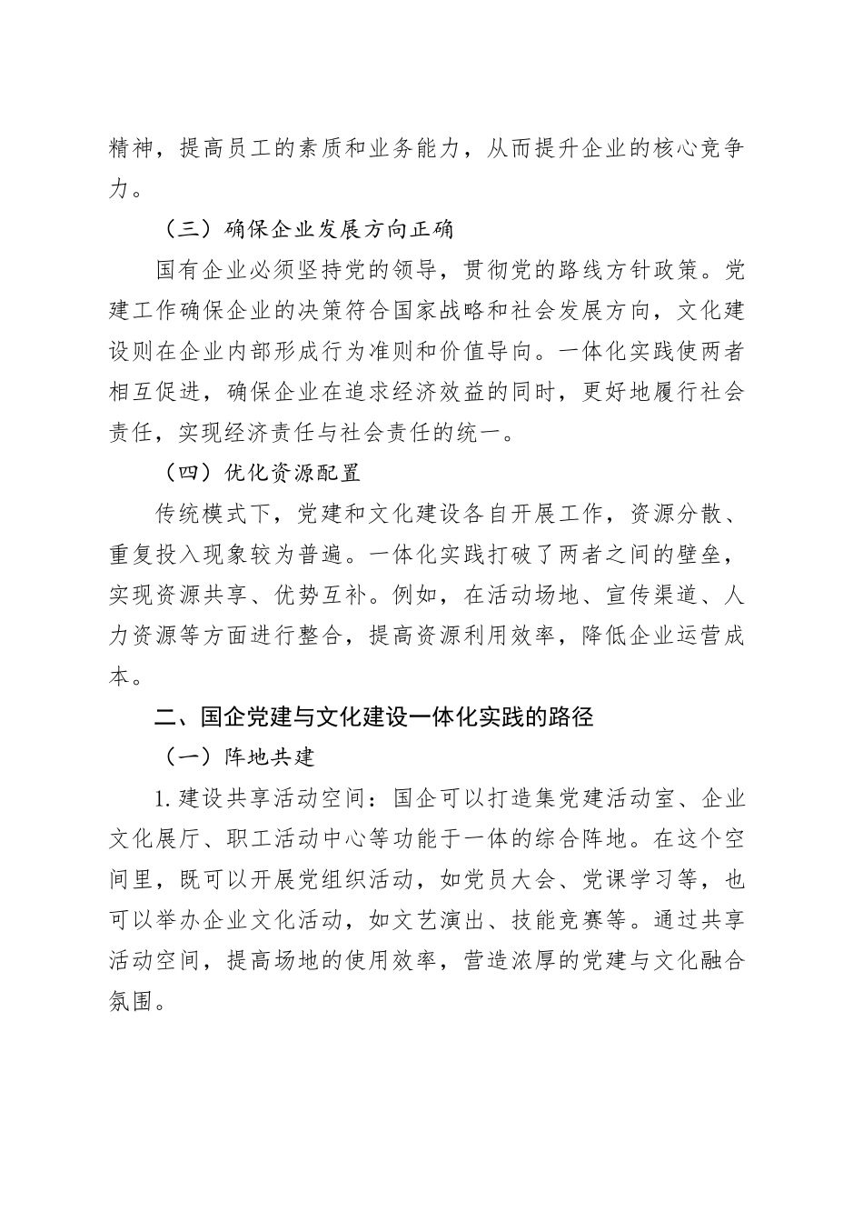 阵地共建、价值共塑：国企党建与文化建设的一体化实践_第2页