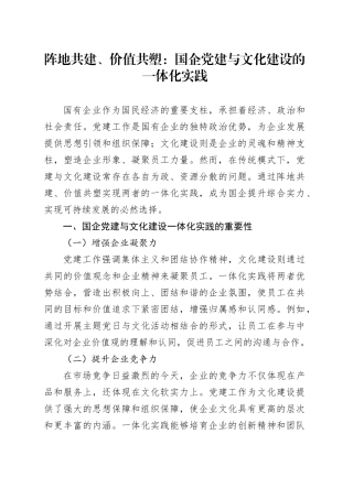 阵地共建、价值共塑：国企党建与文化建设的一体化实践