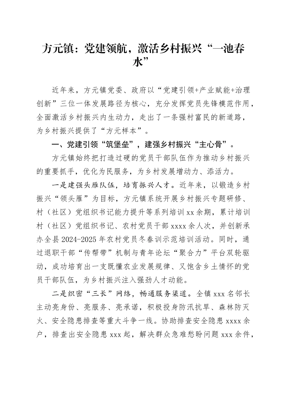 镇：党建领航，激活乡村振兴“一池春水”_第1页