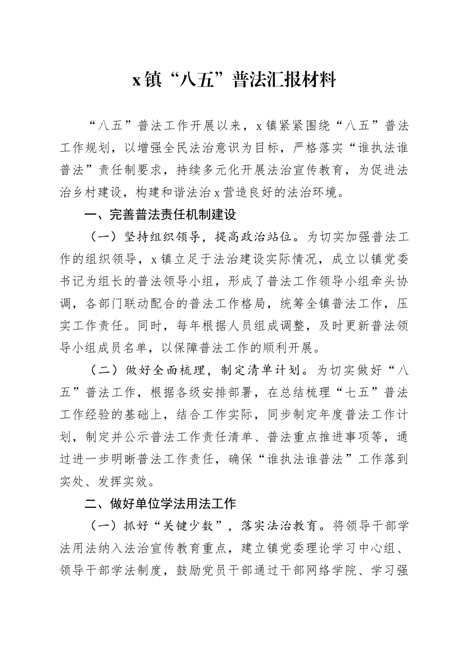镇“八五”普法汇报材料_第1页