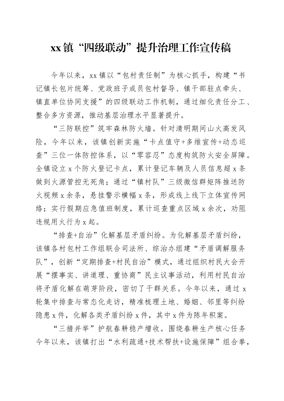 镇“四级联动”提升治理工作宣传稿_第1页