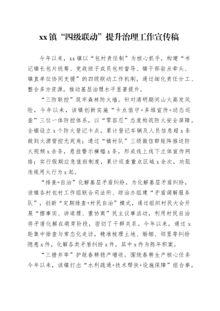 镇“四级联动”提升治理工作宣传稿