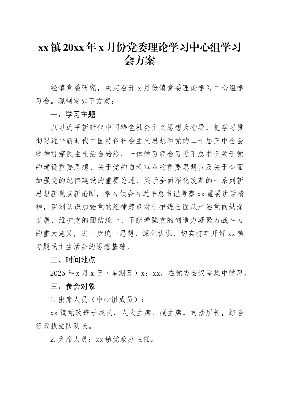 镇20XX年X月份党委理论学习中心组学习会方案_第1页