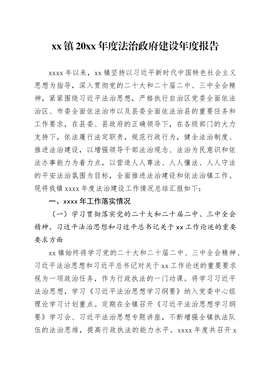 镇20XX年度法治政府建设年度报告_第1页