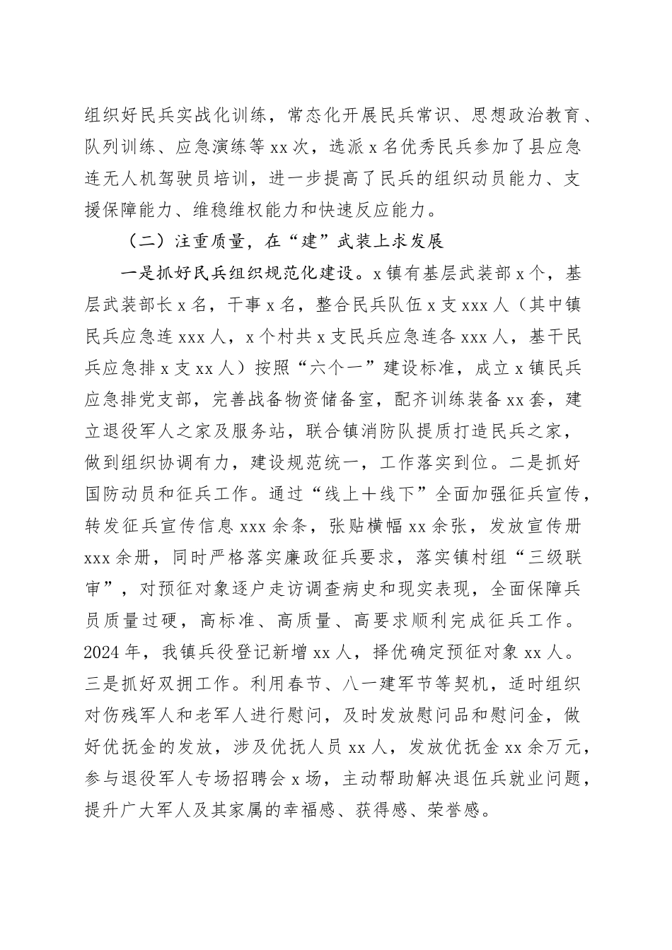 镇2024年党管武装工作述职报告_第2页