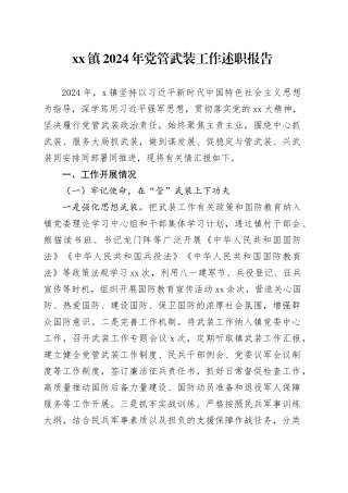 镇2024年党管武装工作述职报告