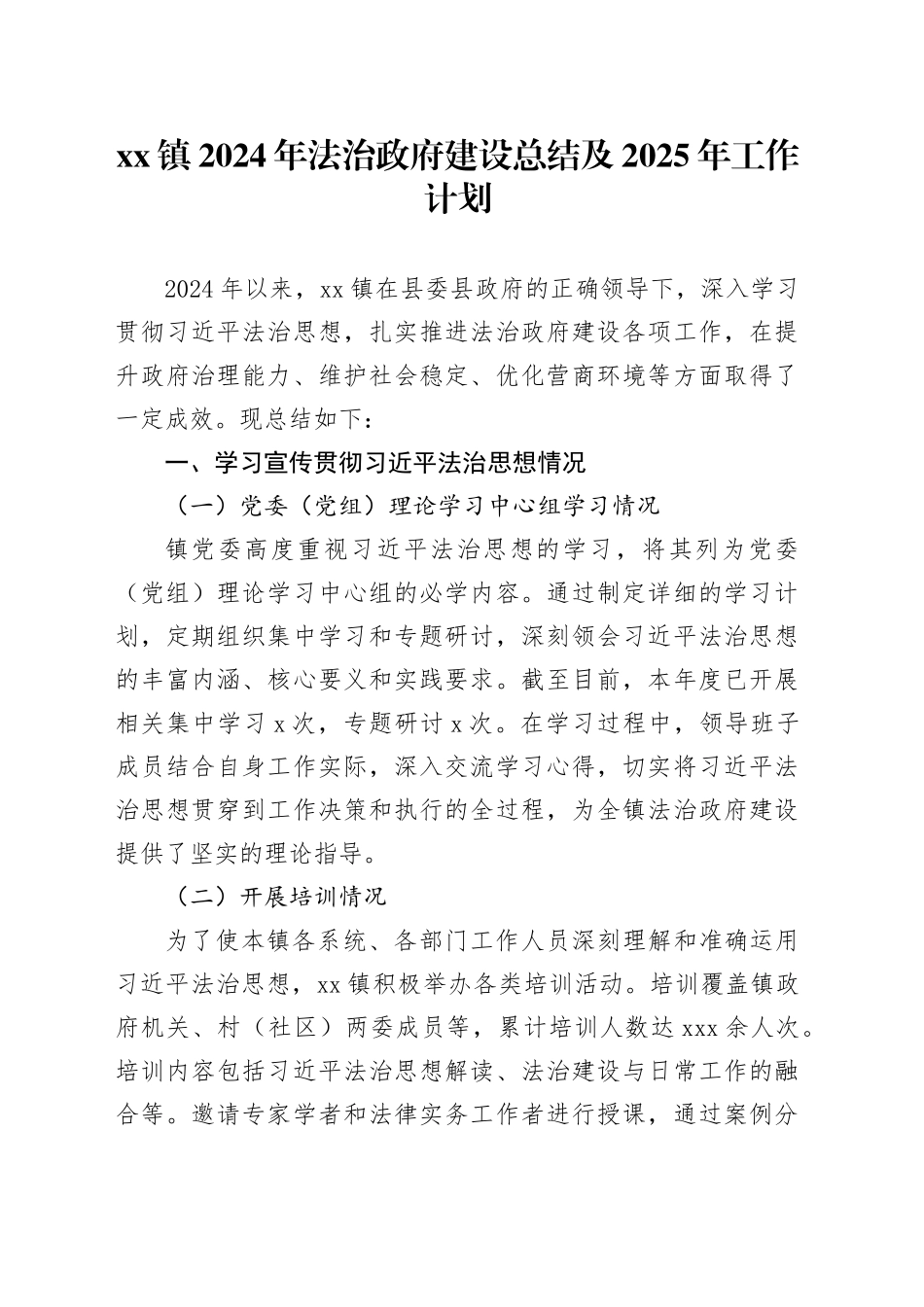 镇2024年法治政府建设总结及2025年工作计划_第1页