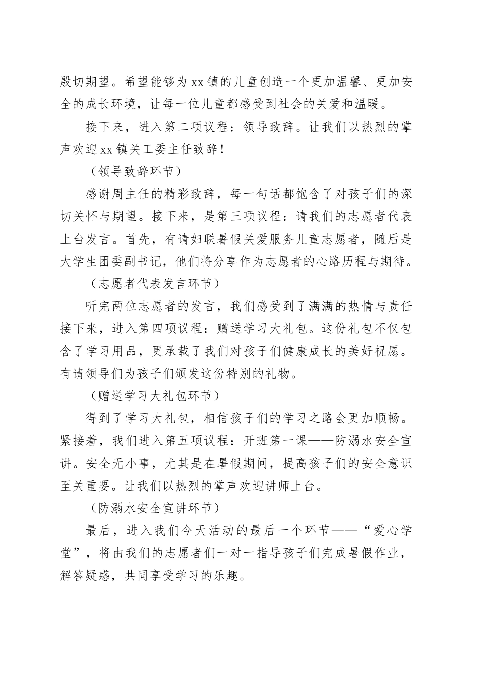 镇2024年暑假关爱服务儿童活动公益项目启动仪式主持词_第2页