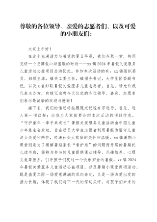 镇2024年暑假关爱服务儿童活动公益项目启动仪式主持词