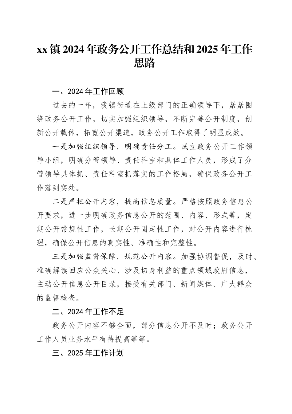 镇2024年政务公开工作总结和2025年工作思路_第1页
