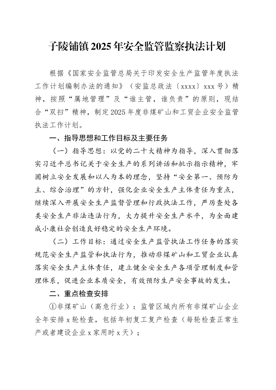 镇2025年安全监管监察执法计划_第1页