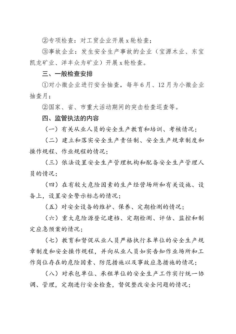 镇2025年安全监管监察执法计划_第2页