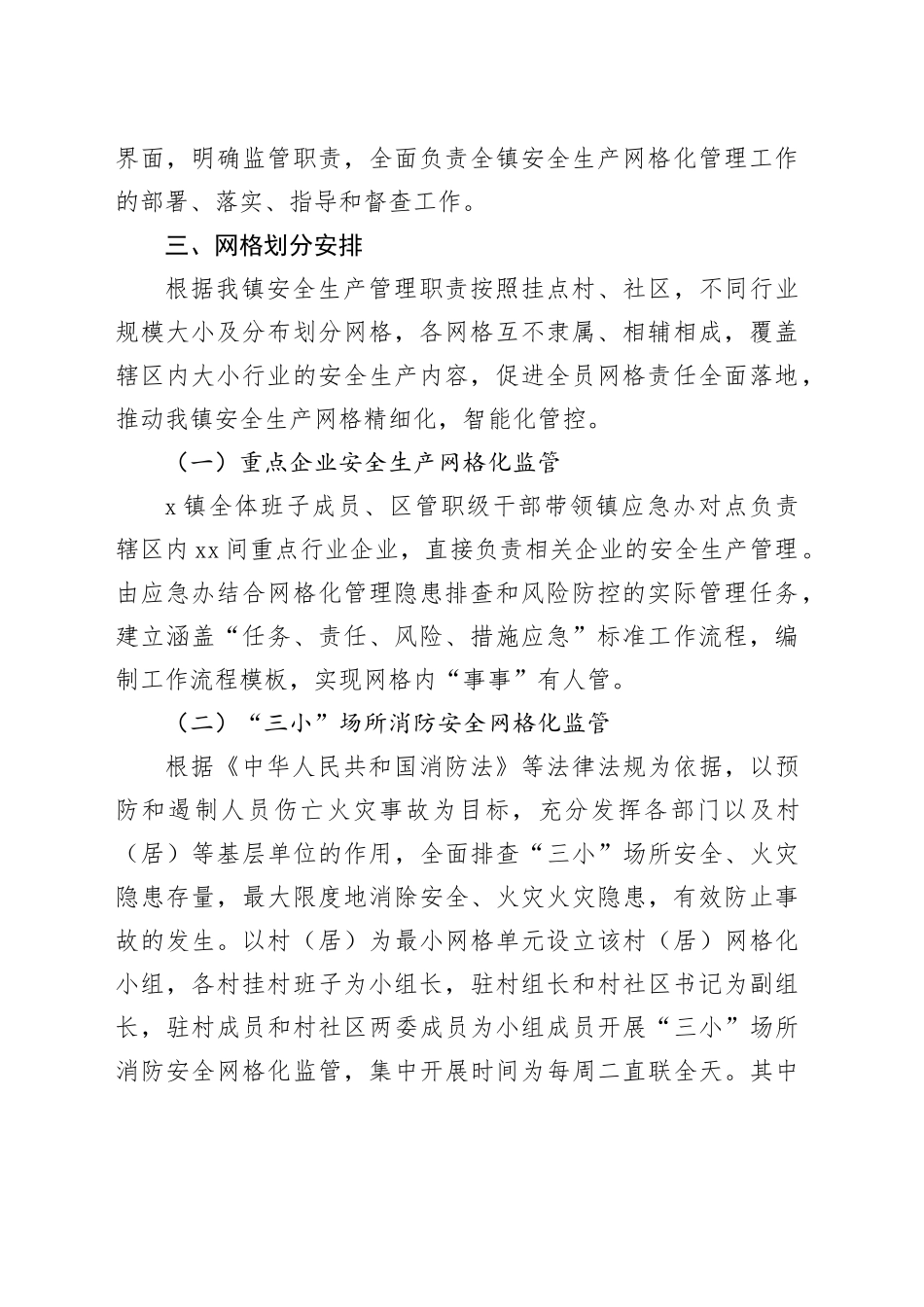 镇2025年安全生产网格化管理工作实施方案_第2页