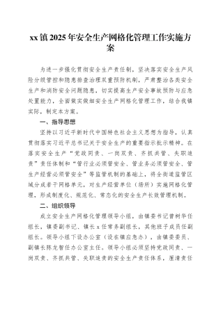 镇2025年安全生产网格化管理工作实施方案
