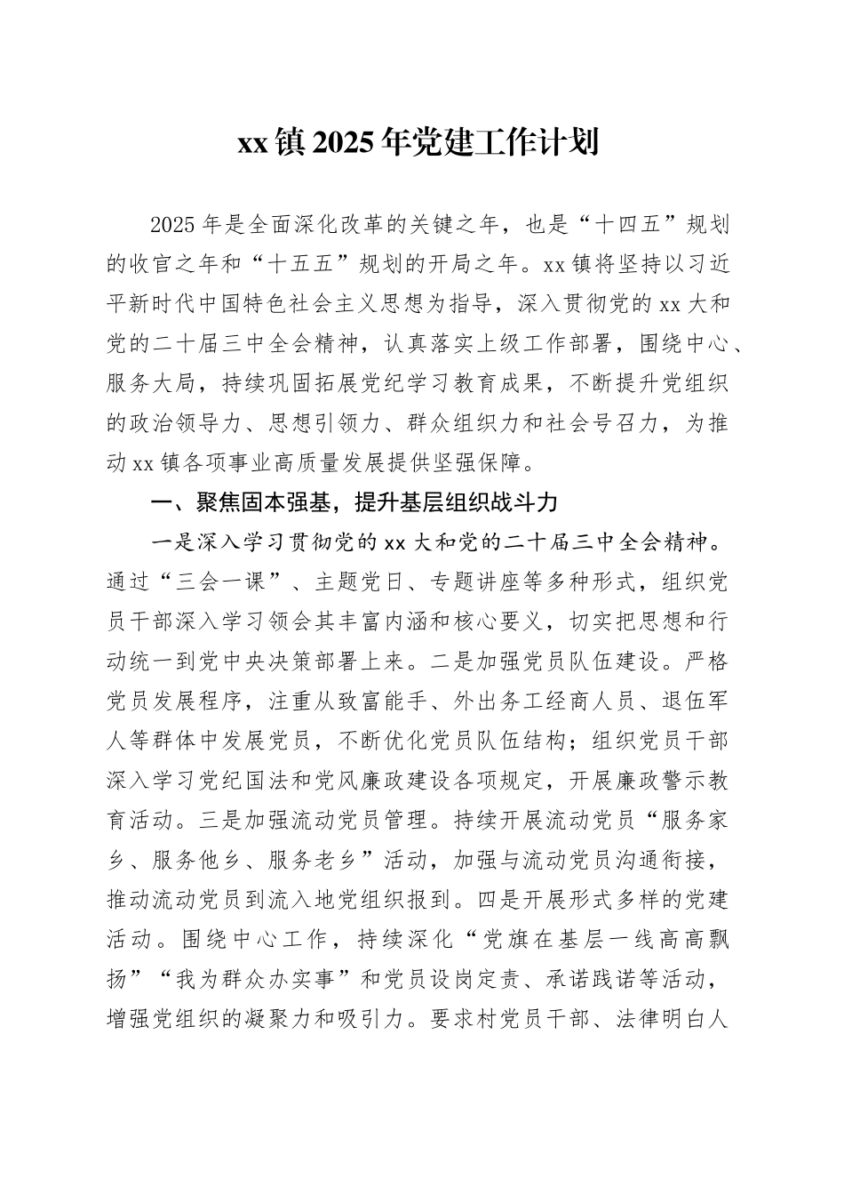 镇2025年党建工作计划_第1页