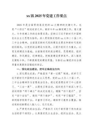 镇2025年党建工作要点