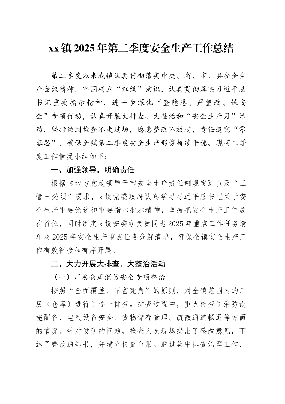 镇2025年第二季度安全生产工作总结_第1页