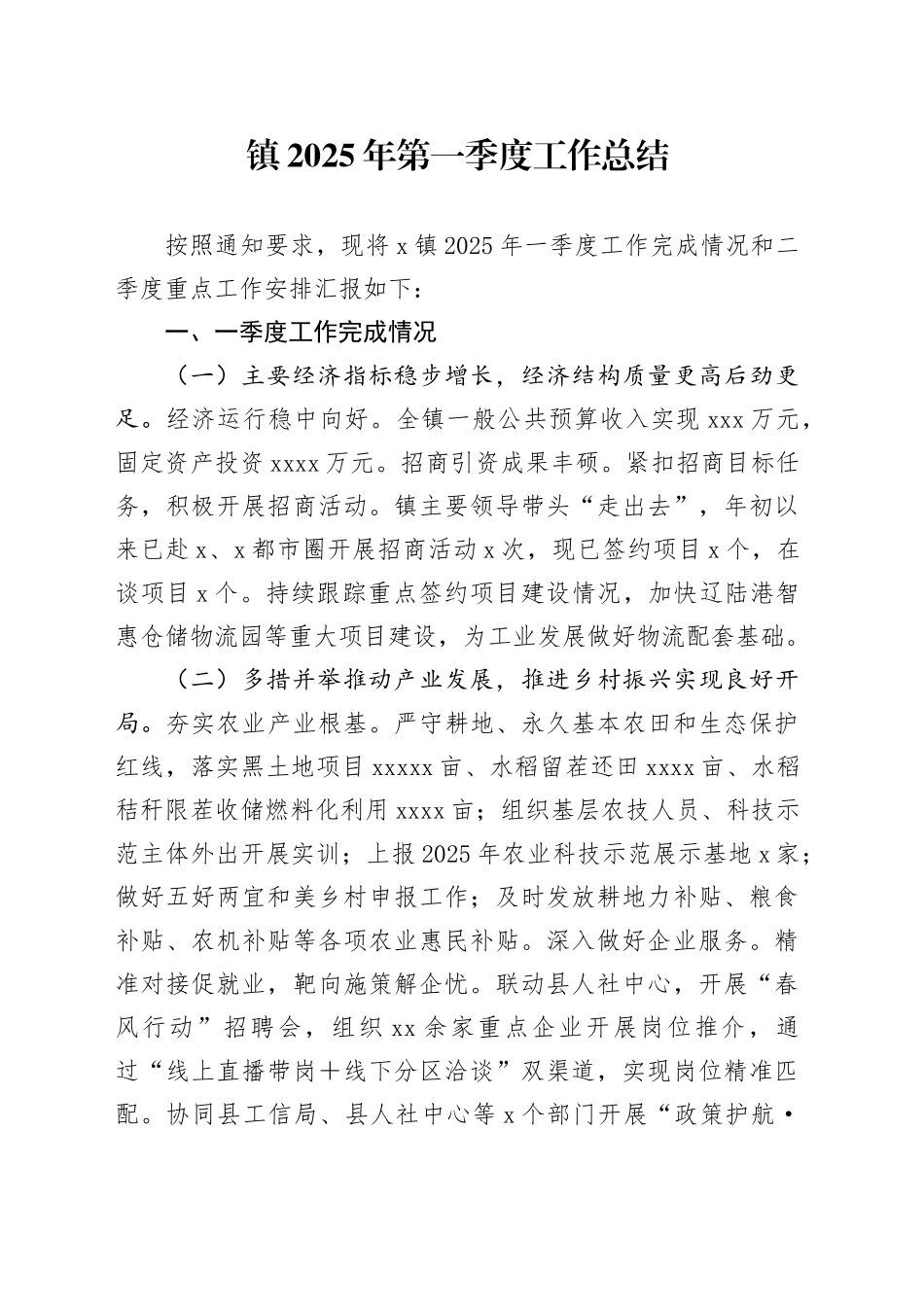 镇2025年第一季度工作总结_第1页
