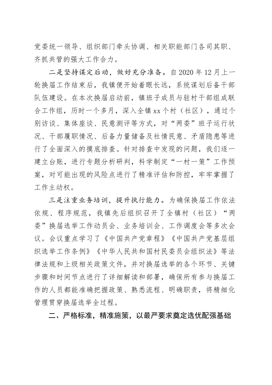 镇2025年度村（社区）“两委”换届选举工作总结_第2页