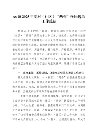 镇2025年度村（社区）“两委”换届选举工作总结