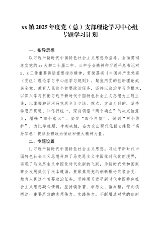 镇2025年度党（总）支部理论学习中心组专题学习计划