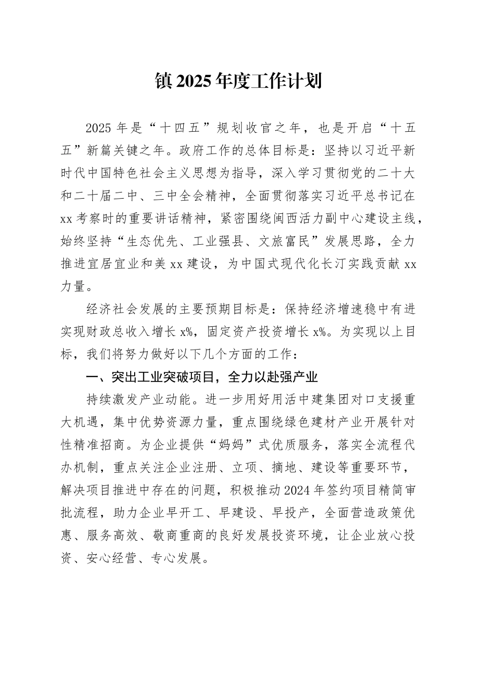 镇2025年度工作计划（1）_第1页